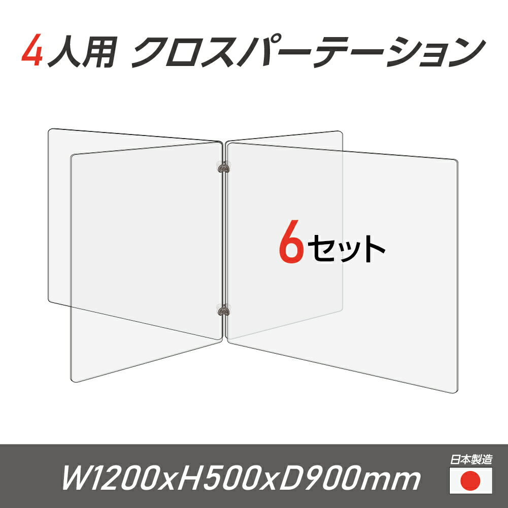 楽天吉道通販【令和3年新商品 日本製 お得な6セット】4人用 透明 クロスパーテーション [W450×H500mm×2枚　W600×H500mm×2枚] 十字型 アクリル板 間仕切り 衝立 アクリルパーテーション パーテーション テーブル 長机 アクリル 仕切り板 学校 幼稚園 cr4-6045-50-6set