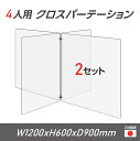 楽天吉道通販【令和3年新商品 日本製 お得な2セット】4人用 透明 クロスパーテーション [W450×H600mm×2枚　W600×H600mm×2枚] 十字型 アクリル板 間仕切り 衝立 アクリルパーテーション パーテーション テーブル 長机 アクリル 仕切り板 学校 幼稚園 保育所 cr4-6045-60-2set