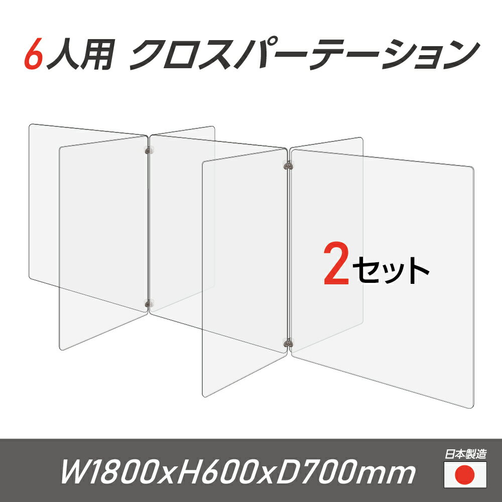 楽天吉道通販【令和3年新商品 日本製 お得な2セット】6人用 透明 クロスパーテーション [W350×H600mm×4枚　W600×H600mm×3枚]十字型 アクリル板 間仕切り 衝立 アクリルパーテーション パーテーション テーブル 長机 アクリル 仕切り板 学校 幼稚園 保育所 cr7-6035-60-2set