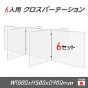 楽天吉道通販【令和3年新商品 日本製 お得な6セット】6人用 透明 クロスパーテーション [W450×H500mm×4枚　W600×H500mm×3枚] 十字型 アクリル板 間仕切り 衝立 アクリルパーテーション パーテーション テーブル 長机 アクリル 仕切り板 学校 幼稚園 cr7-6045-50-6set