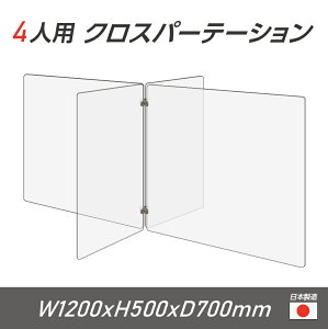 【令和3年新商品 日本製】4人用 透明 クロスパーテーション [W350×H500mm×2枚　W600×H500mm×2枚] 十字型 アクリル板 間仕切り 衝立 アクリルパーテーション パーテーション テーブル 長机 アクリル 仕切り板 学校 幼稚園 保育所 塾 学生食堂 cr4-6035-50