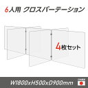 【令和3年新商品 日本製 お得な4セット】6人用 透明 クロスパーテーション [W450×H500mm×4枚　W600×H500mm×3枚] 十字型 アクリル板 間仕切り 衝立 アクリルパーテーション パーテーション テーブル 長机 アクリル 仕切り板 学校 幼稚園 cr7-6045-50-4set