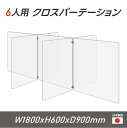 【令和3年新商品 日本製】6人用 透明 クロスパーテーション W450×H600mm×4枚 W600×H600mm×3枚 十字型 アクリル板 間仕切り 衝立 アクリルパーテーション パーテーション テーブル 長机 アクリル 仕切り板 学校 幼稚園 保育所 塾 学生食堂 cr7-6045-60