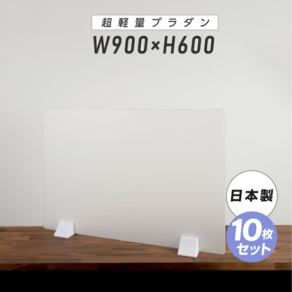 日本製 10枚セット 飛沫防止 超軽量 プラダン パーテーション W900×H600mm 縦置き 横置き パーティション プラスチック プラスチックダンボール 感染予防 衝立 仕切り板 ウイルス対策 受付 感染防止 コロナ対策 補助金 卓上 飲食店 pl-9060-10set