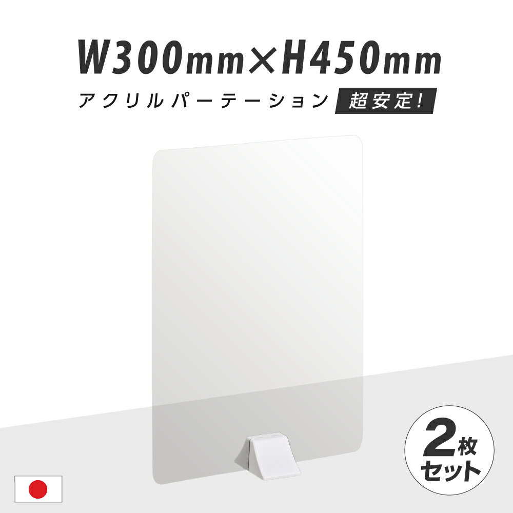 【商品特徴】 サイズW300×H450mm 材質面板：アクリル 足スタンド：ABS 生産国日本