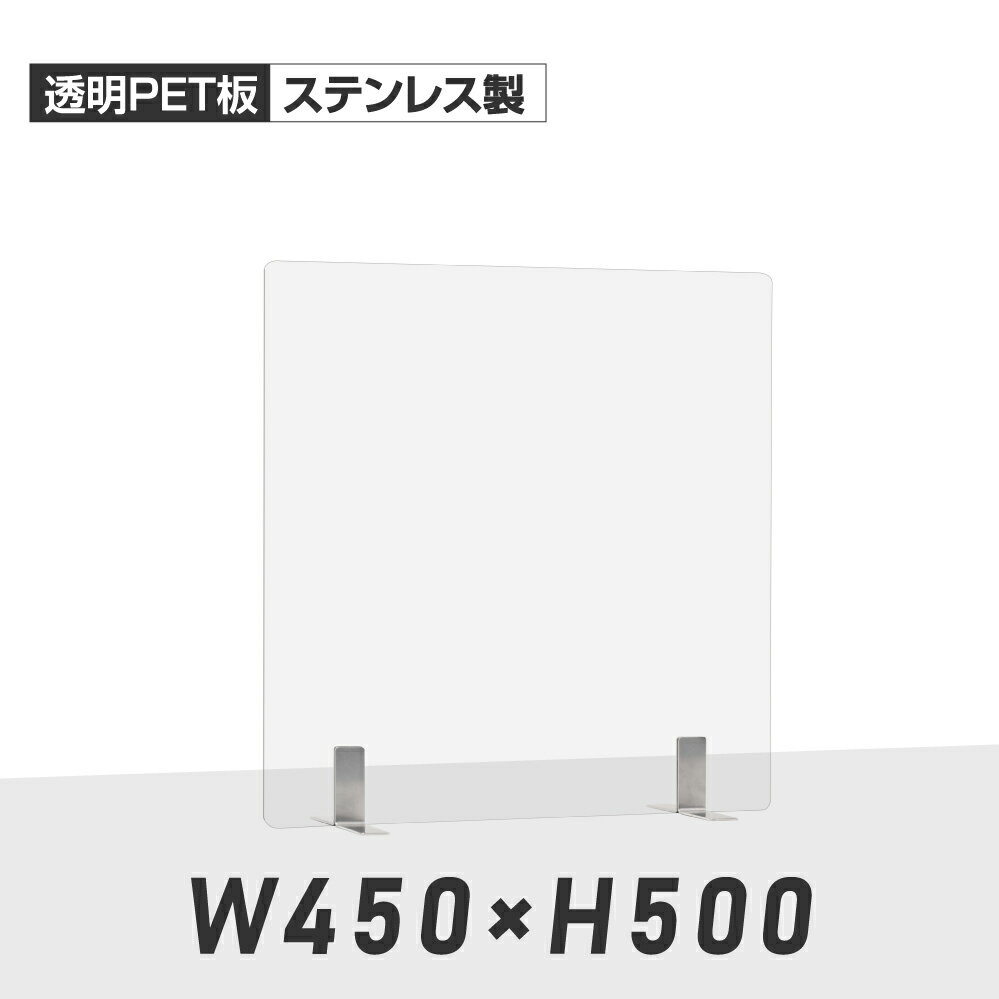 まん延防止等重点措置対策商品 飛沫感染症対策の必需品 透明 パーテーション W450×H500mm 2mmPET板 金属足貼り付けだけ固定 仕切り板 卓上 受付 衝立 間仕切り 卓上パネル 滑り止め 居酒屋 中華料理 宴会用 飲食店 飲み会 レストラン 食事 pet2-s4550