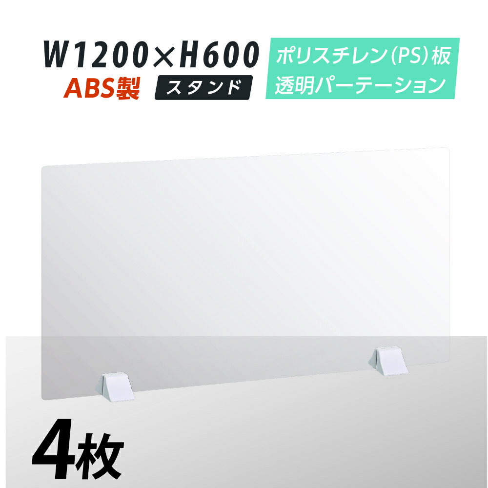 お得な4枚セット まん延防止等重点措置商品 透明パーテーション W1200×H600mm 軽くて丈夫なPS（ポリスチレン）板 ABS足付き デスク パーテーション 卓上パネル 仕切り板 衝立 間仕切り 飲食店 老人ホーム オフィス 学校 病院 薬局 介護老人福祉施設 ps-abs-d12060-4set