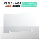 まん延防止等重点措置商品 透明パーテーション W1200×H600mm 軽くて丈夫なPS（ポリスチレン）板 ABS足付き デスク パーテーション 卓上パネル 仕切り板 衝立 間仕切り 飲食店 老人ホーム オフィス 学校 病院 薬局 介護老人福祉施設 ps-abs-d12060