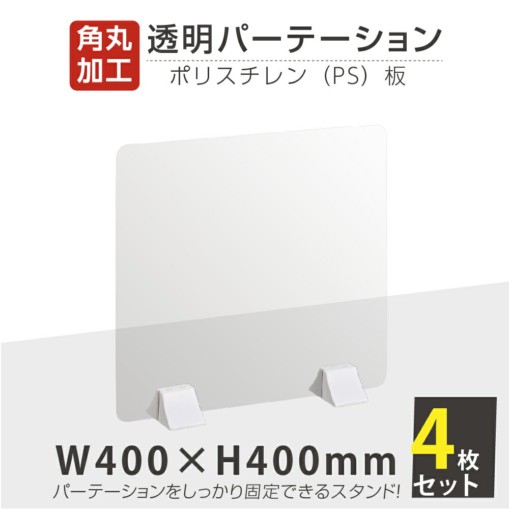 お得な4枚セット まん延防止等重点措置商品 透明パーテーション W400×H400mm 軽くて丈夫なPS（ポリスチレン）板 ABS足付きデスク パーテーション 卓上パネル 仕切り板 衝立 間仕切り 飲食店 老人ホーム オフィス 学校 病院 薬局 介護老人福祉施設 ps-abs-x4040-4set