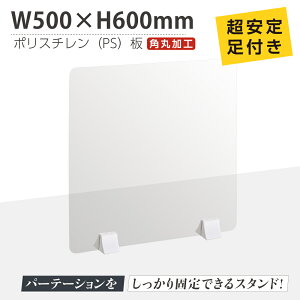 まん延防止等重点措置商品 透明パーテーション W500×H600mm 軽くて丈夫なPS（ポリスチレン）板 ABS足付きデスク パーテーション 卓上パネル 仕切り板 衝立 間仕切り 飲食店 老人ホーム オフィス 学校 病院 薬局 介護老人福祉施設 ps-abs-x5060