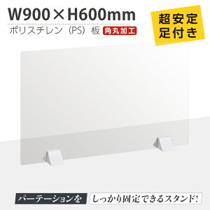 まん延防止等重点措置商品 透明パーテーション W900×H600mm 軽くて丈夫なPS（ポリスチレン）板 ABS足付きデスク パーテーション 卓上パネル 仕切り板 衝立 間仕切り 飲食店 老人ホーム オフィス 学校 病院 薬局 介護老人福祉施設 ps-abs-x9060