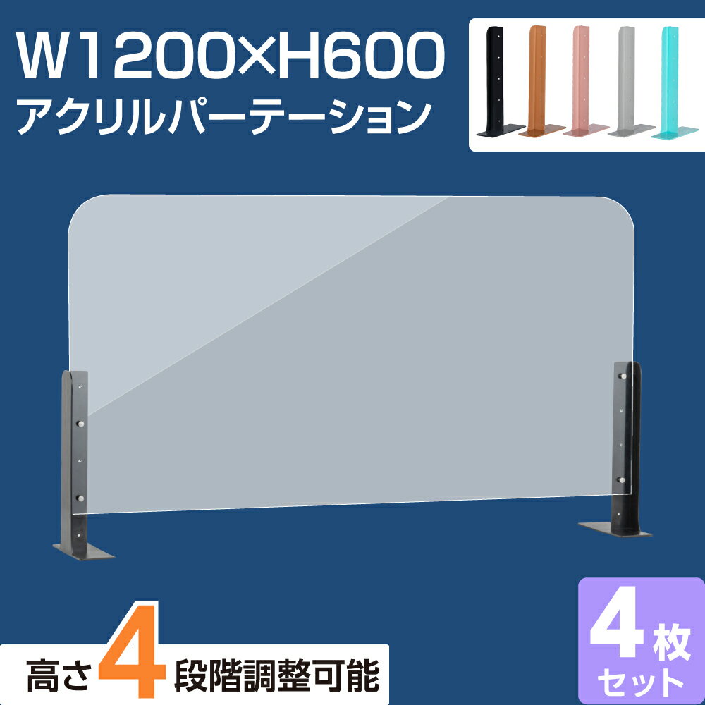 お得な4枚セット  アクリルパーテーション 幅1200×高さ600 高さ4段階調整可能 ABS製スタンド 仕切り板 机 パーティション ネイルサロン 美容室 薬局 学校 塾 病院 クリニック 送料無料 abs-s12060-4set