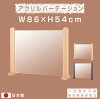 日本製 透明 パーテーション W86×H54cm 木製フレーム アクリル板 衝突防止 飛沫防...