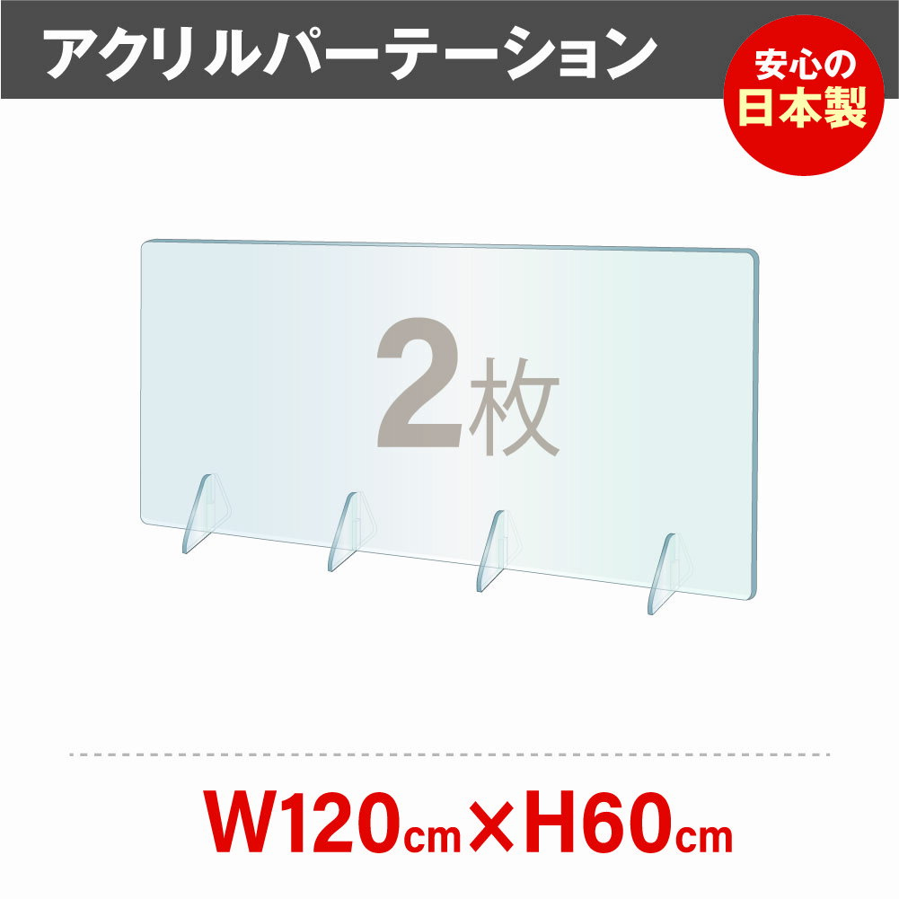 ★まん延防止等重点措置対策商品★飛沫防止 透明アクリルパーテーション W1200*H600mm 対面式スクリーン デスク用仕切り板 コロナウイルス対策、衝立 居酒屋 中華料理 宴会用 飲食店 飲み会 レストラン 食事jap-r12060-2set