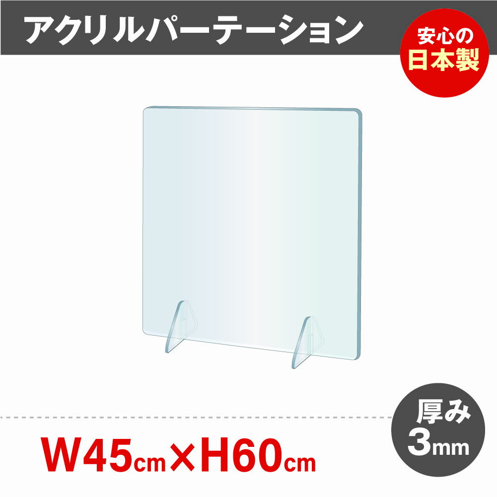 ★まん延防止等重点措置対策商品★飛沫防止 透明アクリルパーテーション W450*H600mm 対面式スクリーン デスク用仕切り板 コロナウイルス 対策、衝立 居酒屋 中華料理 宴会用 飲食店 飲み会 レストラン 食事 jap-r4560