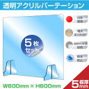 【5枚セット】 日本製 アクリル板 アクリルパーテーション W600×H600mm 5mm厚 間仕切り 仕切り パーテーション クリア 透明 衝立 飛沫感染 アクリル テーブル 卓上 スタンド2個付 オフィス 受付 飲食店 病院 送料無料 60cm w600 kap-r6060-5set