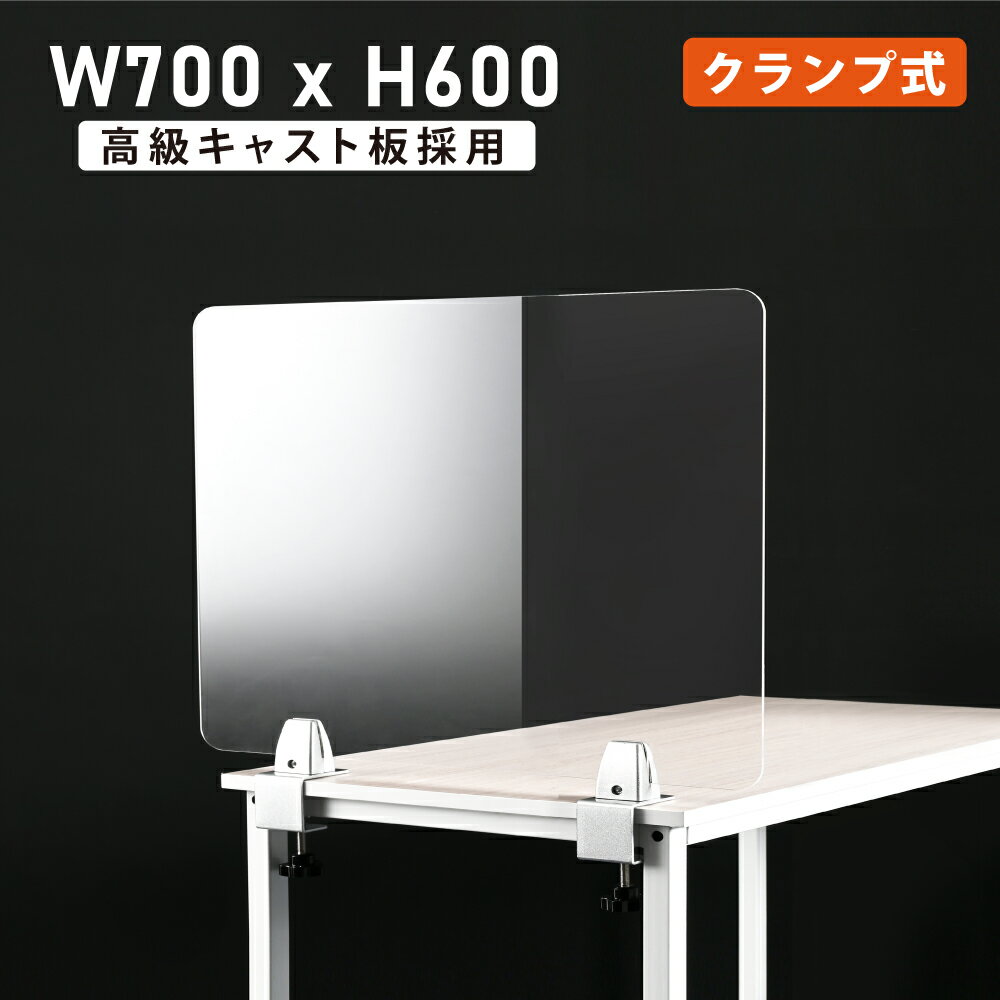 クランプ式 W700xH600mm 高透明アクリルパーテーション 受付 仕切り板 衝立 ソーシ...