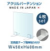 【お得な4枚セット】[日本製] 高透明 アクリルパーテーション W450mmxH600mm 厚3mm...