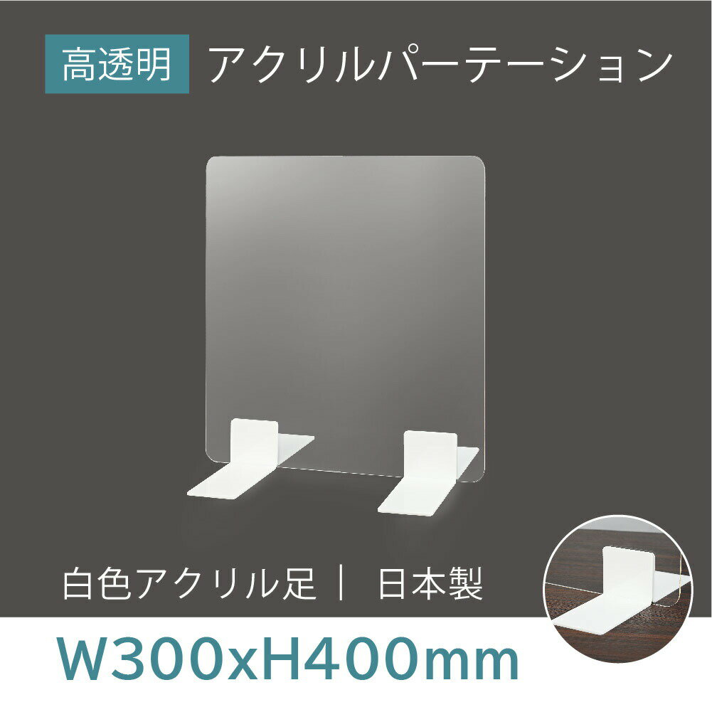 [日本製] 高透明 アクリルパーテーション W300mm×H400mm 厚3mm 足両面テープ簡単貼...