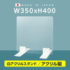 [日本製] 高透明 アクリルパーテーション W350mm×H400mm 厚3mm 足両面テープ簡単貼...