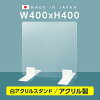 [日本製] 高透明 アクリルパーテーション W400mm×H400mm 厚3mm パーテーション ア...