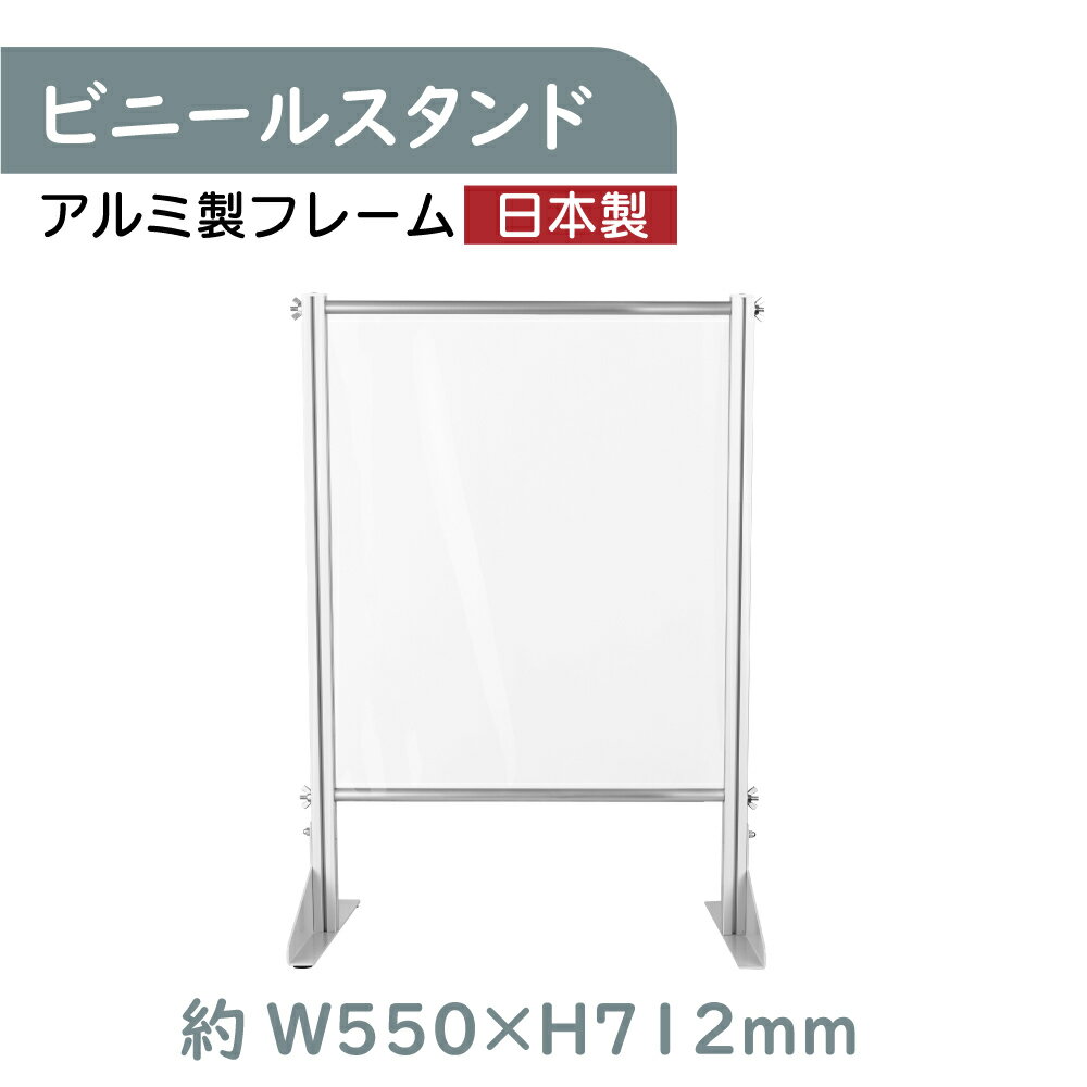  透明 ビニールスタンド ビニールカーテン 約W550mm×H712mm アルミフレーム 荷物受け渡し可能 スクリーン 飛沫防止シート 間仕切り 衝立 卓上パネル オフィス 会社 薬局 クリニック レジカウンター 受付 面談カウンター 組立式 ybp-5571k