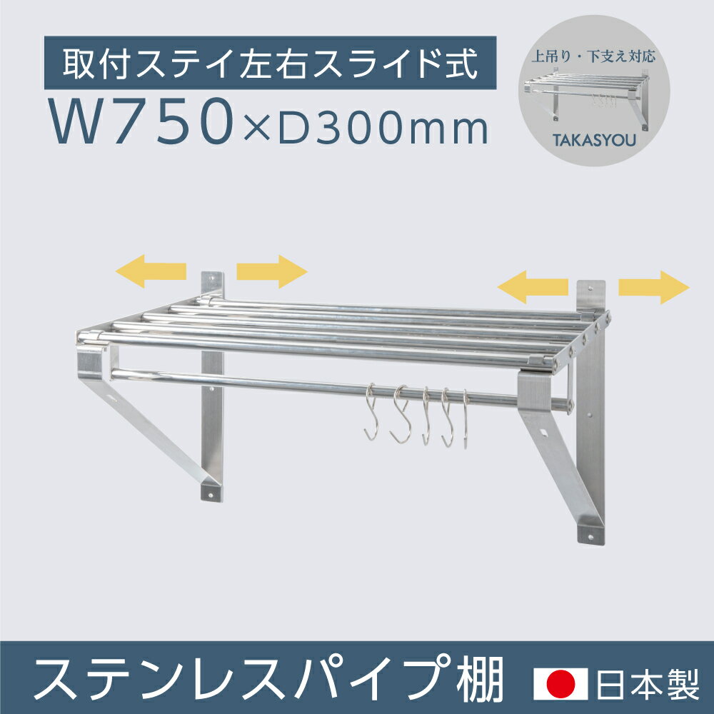 日本製 業務用 パイプ棚 幅750mm×奥行き300mm ステンレス製 吊り棚 つり棚 パイプ棚 ステンレス棚 キッチン収納 壁面収納 収納棚 ウォールシェルフ 壁棚 ウォールラック 調味料棚 水切棚 飲食店 厨房 キッチン 送料無料 skk-004-7530