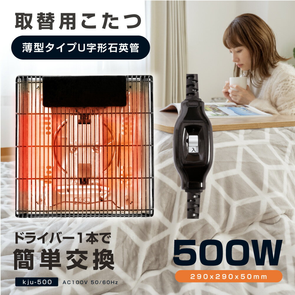 こたつヒーター交換用 石英管500W こたつ用 ヒーターユニット 手元コントローラーこたつヒーターユニット 取替え用 取り替え用ヒーター ユニットヒーター kju-500f