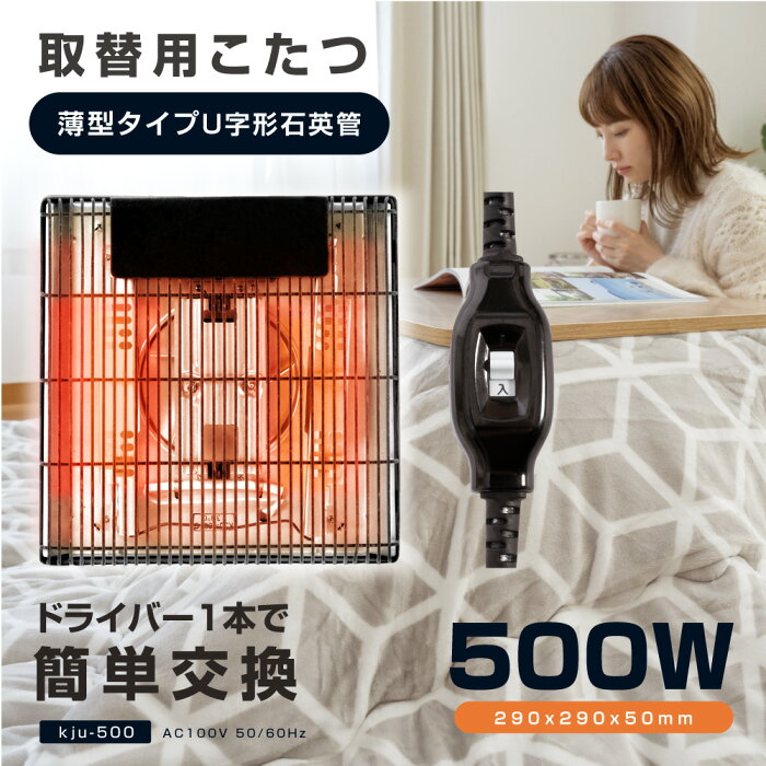 こたつヒーター交換用 石英管500W こたつ用 ヒーターユニット 手元コントローラーこたつヒーターユニット 取替え用 取り替え用ヒーター ユニットヒーター kju-500f