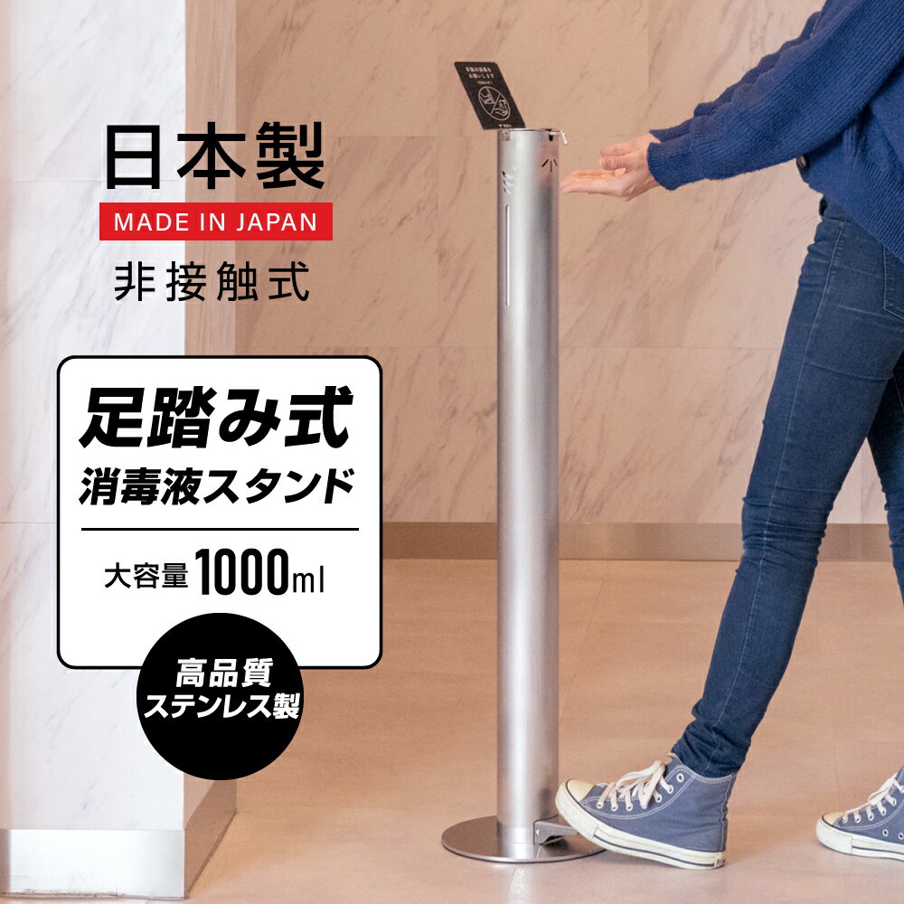 安心の日本製 足踏み式 消毒液スタンド H1100mm ステンレス製 ペダル式 非接触式手指消毒 消毒台 非接触 消毒 スタン…