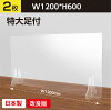 【2枚セット】日本製 透明 アクリルパーテーション W1200×H600mm 衝突防止 アクリ...