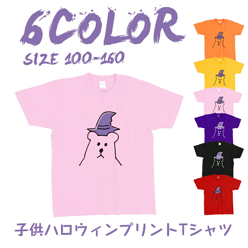 【送料無料】【選べる6色】Tシャツ ハロウィン キッズ 子供 子供服 HALLOWEEN ハロウィンtシャツ T-shirt コスプレ 衣装 仮装 スポーツジム 子供 熊　クマ アメカジ t085c-h20