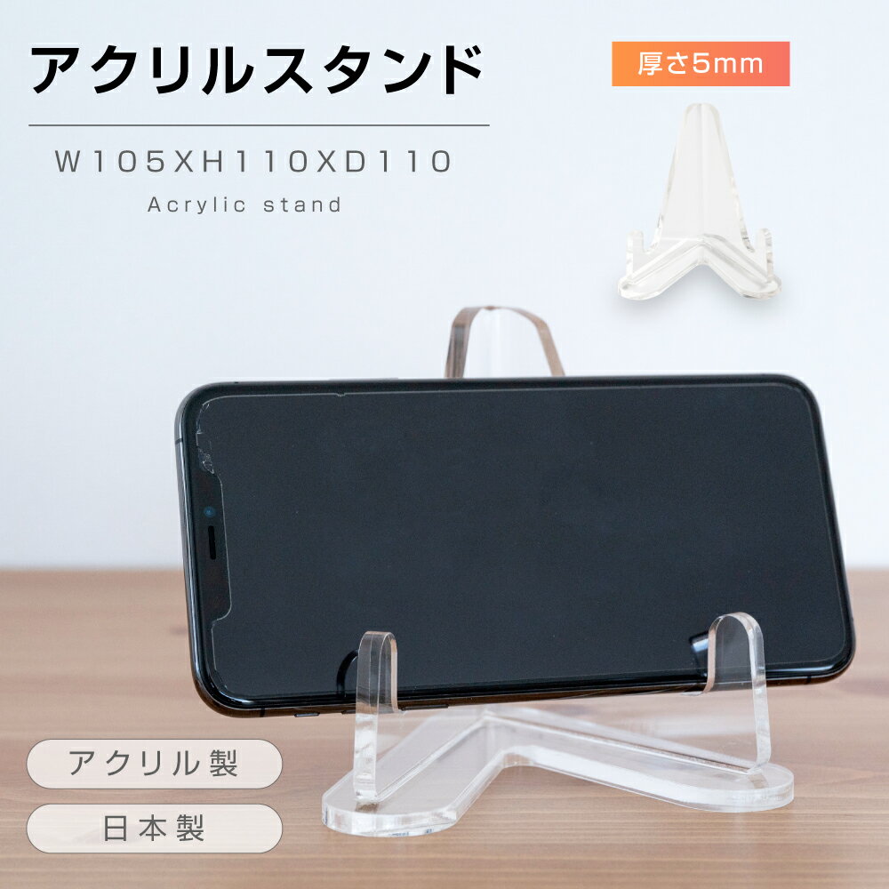 ディスプレイ スタンド展示用 アクリル D105×W110×H110mm 厚さ5mm クリア 透明スマホ 携帯 財布 展示 置く台　便利グッズ gs-pl-aku-110