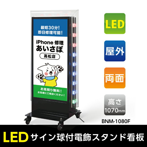 （LEDサイン球付電飾スタンド看板）看板　店舗用看板　照明付き看板　内照式　回転LEDサイン球電飾スタンドW560mmxH1070mm 【法人名義..