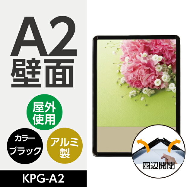 看板　ポスターフレーム　A2サイズ　W465mm*H640mm 壁付グリップ式ポスターフレーム　黒シリーズ　屋外使用　簡単入れ替え前面開閉式　（壁付け看板/店舗用壁付け看板/店舗用看板/ポスターフレーム/看板/額縁/壁付きパネル）KPG-A2 