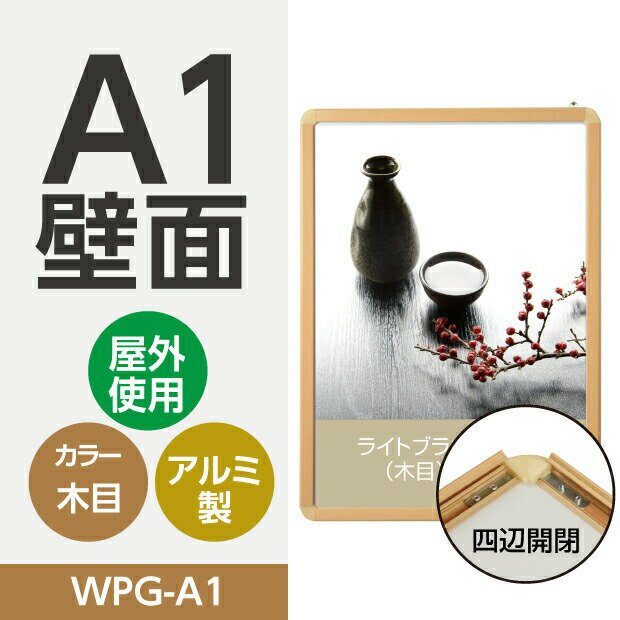 看板　ポスターフレーム　壁付グリップ式ポスターフレーム 屋外使用 簡単入れ替え前面開閉式 A1サイズ ライトブラウン W640mm*H885mm（壁付け看板/店舗用壁付け看板/店舗用看板/ポスターフレーム/看板/額縁/壁付きパネル）【法人名義：代引可】wpg-a1