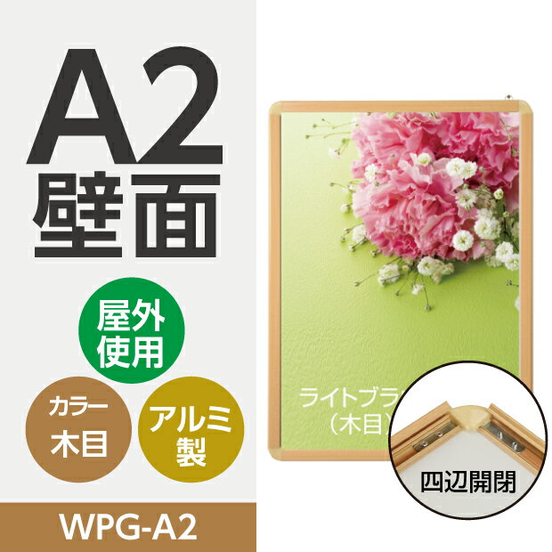看板　ポスターフレーム　壁付グリップ式ポスターフレーム　木目タイプ　屋外使用　簡単入れ替え前面開閉式　A2サイズ　W465mm*H640mm WPG-A2（壁付け看板/店舗用壁付け看板/店舗用看板/ポスターフレーム/看板/額縁/壁付きパネル） 【法人名義：代引可】