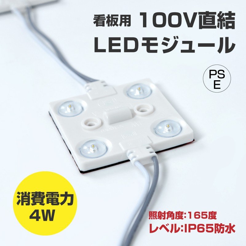 LEDモジュール 看板専用100V 消耗電力4W 最大連結200個 省エネ 看板用ライト 照明機材 l-3d80a【送料無料】
