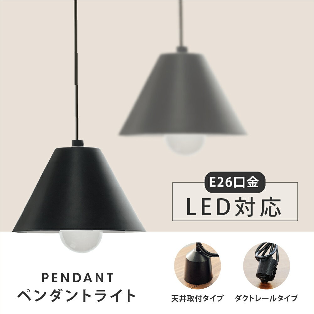 あす楽 ペンダントライト 1灯 単品 LED 口金 E26 北欧 ダイニング 照明 おしゃれ キッチン 玄関 トイレ 天井 ダクトレール用 スポットライト ダイニング用 食卓用 デザイン かわいい 照明器具 間接照明 リビング用 居間用 シンプル 子供部屋　pdl-1711