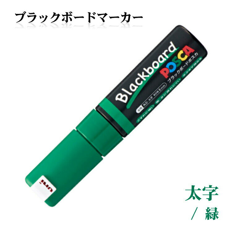 新商品 MITSUBISHI 三菱鉛筆 緑ブラックボードポスカ中字 太字 角芯 事務用品 黒板 ブラックボード ポスカ ブラックボード お洒落 おしゃれ シンプル ポスカ マーカー インク インキ ペン マー…