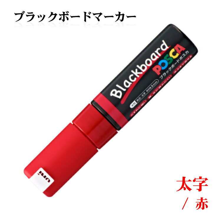 新商品 MITSUBISHI 三菱鉛筆 赤ブラックボードポスカ中字 太字 角芯 事務用品 黒板 ブラックボード ポスカ ブラックボード お洒落 おしゃれ シンプル ポスカ マーカー インク インキ ペン マー…