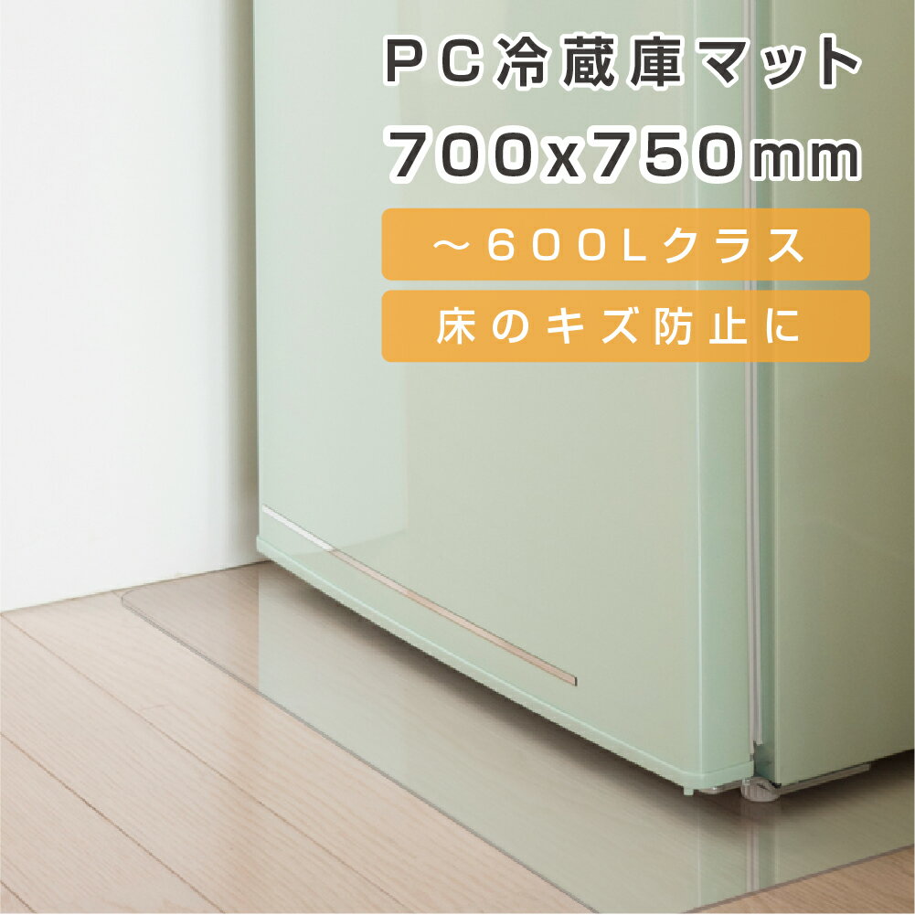 当日発送 冷蔵庫 マット 透明 キズ 凹み 防止 Lサイズ ポリカーボネート 70×75cm ~600L クラスマット ダイニングマット フロアマット 床保護マット　キッチン 透明 防水 床暖房対応 抗菌 防カビ 厚さ2mm 洗濯不要 クリアマット 透明マット 冷蔵庫傷防止マット matpc-7075