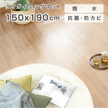 9月中旬予約販売 ダイニングマット クリア 撥水 150cm×190cm ダイニング マット 透明 防水 床暖房対応 抗菌 防カビ 厚さ1.5mm ロング クリアマット 透明マット おしゃれ 台所 カーペット フロア ロング シンプル PVC チェアマット 送料無料 matpvc-150190