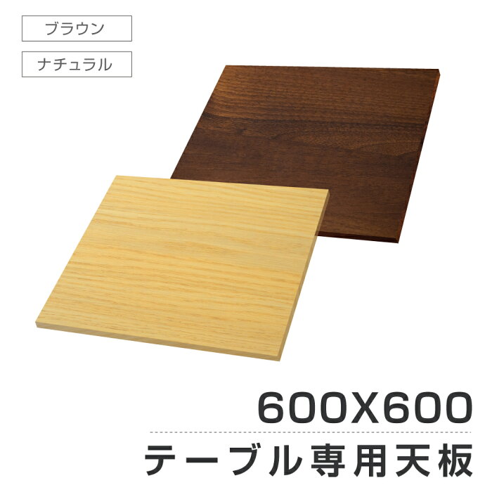 あす楽 レストランテーブル用 天板 600x600mm 北欧風 木製 カフェテーブル 円 バーテーブル ラウンドテーブル 休憩 テーブル 机 一人暮らし おしゃれ 食卓 送料無料 tks-tb6060