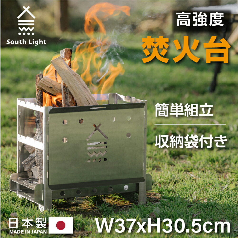 焚き火台 日本製 焚火台 バーベキューコンロ BBQ 薪 ソロ キャンプ アウトドア SouthLight コンパクト 2~4人用 折り畳み 収納袋付属 持ち運び 携行便利 初心者 sl-fh3722