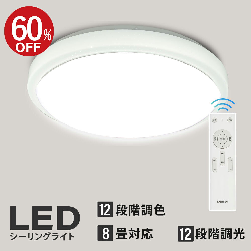 あす楽 シーリングライト led おしゃれ 照明 電気 8畳 LEDシーリングライト リモコン ホワイト 北欧 明るい 調光 調…