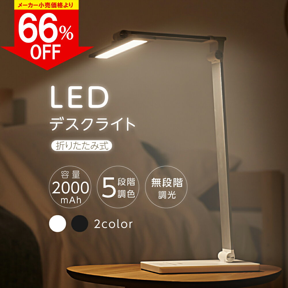 ★66％OFF 史上最安値★デスクライト LED タッチパネル 折りたたみ 2000mAh 5段階調色 無段階調光 省エネ タイマー機能 スタンドライト 卓上ライト 卓上照明 読書灯 ブックライト タイマー付き USB充電 目にやさしい 自然光 学習用 子供部屋 寝室 ldl-n620