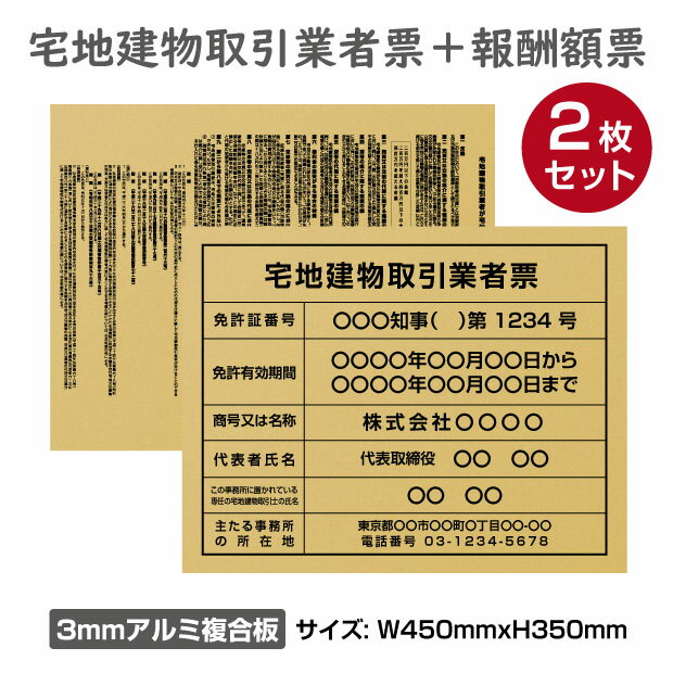 ★宅地建物取引業者登録票＋宅建報酬額票(令和元年改訂版) 2枚セットH350×W450mm プレート看板  屋外用 対候性◎ 内容印刷込み tr-gold-2set