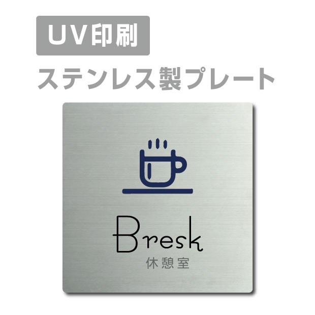 ステンレス製 両面テープ付【休憩室 Bresk 】ステンレス ドアプレート ドア プレート W150mm×H150mm プレート看板 サインプレート ドアプレート 室名サイン 室名札 ドア 表示サイン ドアプレート 文字UV印刷加工 室内専用 strs-prt-13