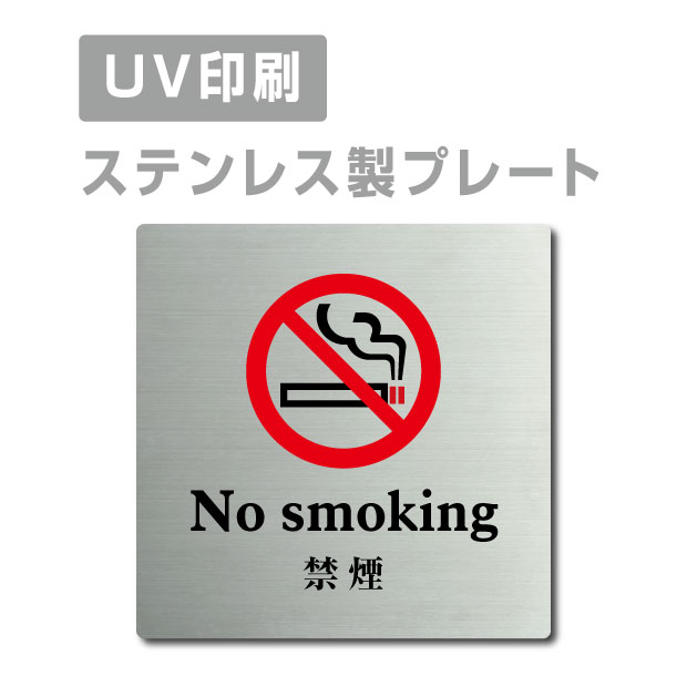 ステンレス製 両面テープ付【禁煙 No smoking】ステンレス ドアプレート ドア プレート W150mm×H150mm プレート看板 サインプレート ドアプレート 室名サイン 室名札 ドア 表示サイン ドアプレート 文字UV印刷加工 室内専用 strs-prt-55